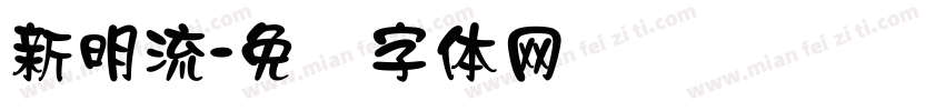 新明流字体转换