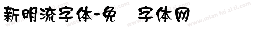 新明流字体字体转换
