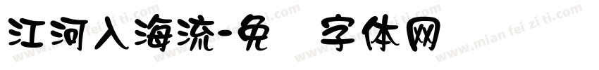 江河入海流字体转换