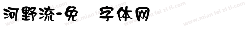 河野流字体转换