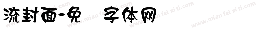 流封面字体转换