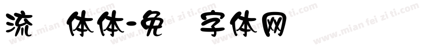 流隶体体字体转换