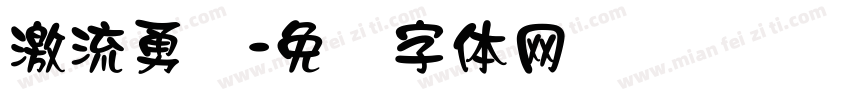 激流勇进字体转换