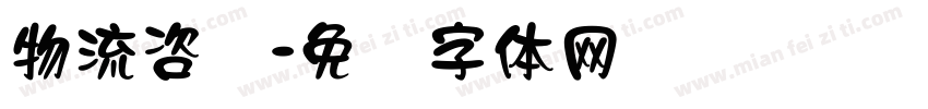 物流咨询字体转换