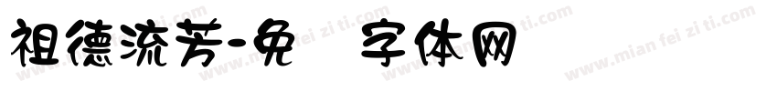 祖德流芳字体转换