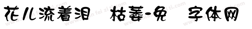 花儿流着泪会枯萎字体转换