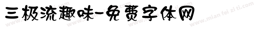 三极流趣味字体转换