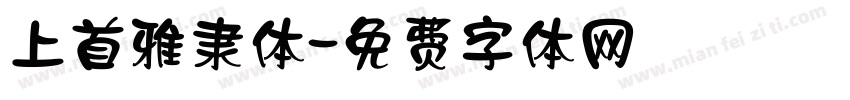 上首雅隶体字体转换