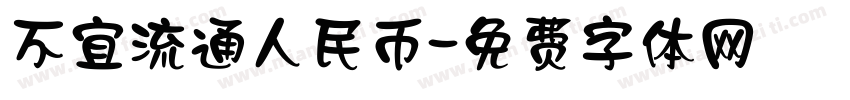 不宜流通人民币字体转换