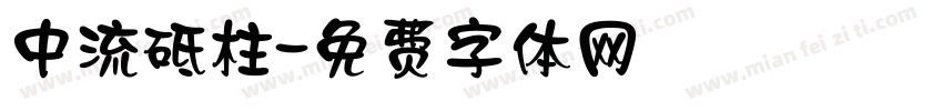 中流砥柱字体转换