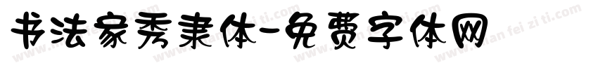 书法家秀隶体字体转换