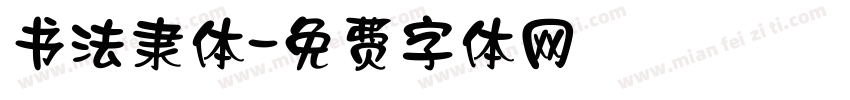 书法隶体字体转换