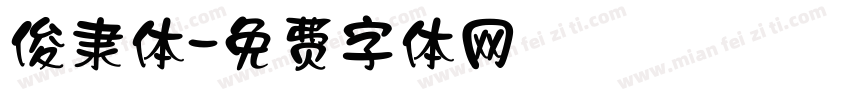 俊隶体字体转换