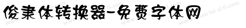 俊隶体转换器字体转换