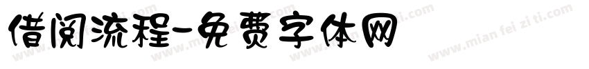 借阅流程字体转换