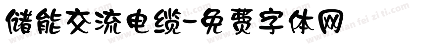 储能交流电缆字体转换