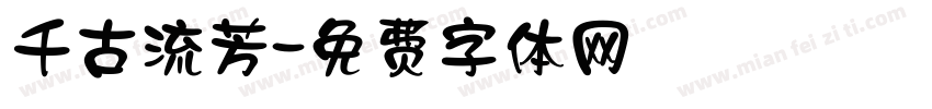 千古流芳字体转换