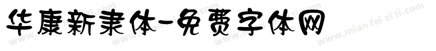 华康新隶体字体转换