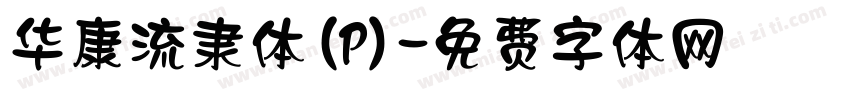 华康流隶体(P)字体转换