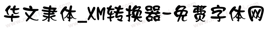 华文隶体_XM转换器字体转换