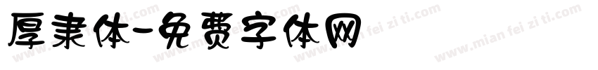 厚隶体字体转换
