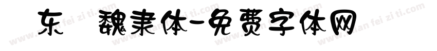 吳东昇魏隶体字体转换
