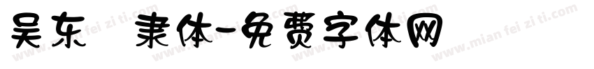 吴东昇隶体字体转换