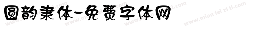 圆韵隶体字体转换