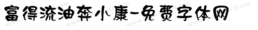 富得流油奔小康字体转换