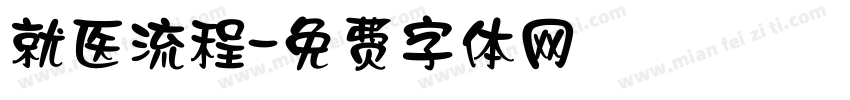 就医流程字体转换