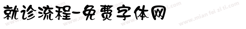 就诊流程字体转换