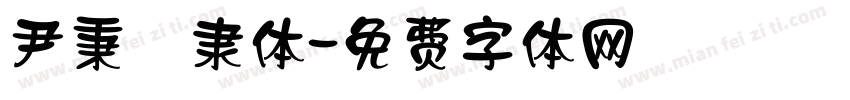 尹秉綬隶体字体转换