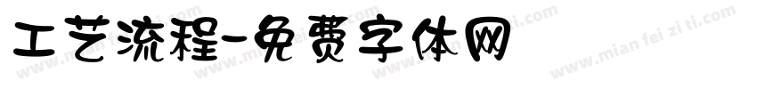 工艺流程字体转换