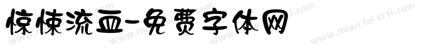 惊悚流血字体转换
