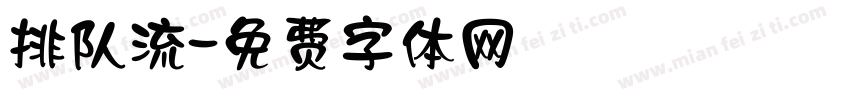 排队流字体转换