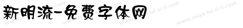 新明流字体转换