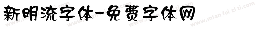 新明流字体字体转换