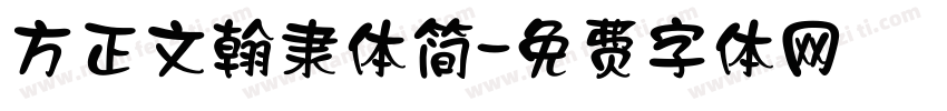 方正文翰隶体简字体转换