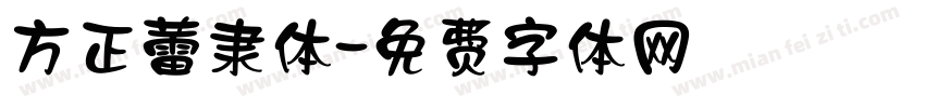 方正蕾隶体字体转换