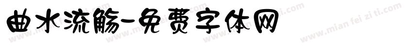 曲水流觞字体转换