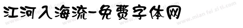 江河入海流字体转换