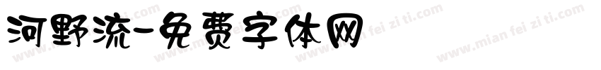 河野流字体转换