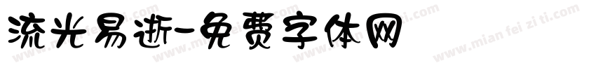 流光易逝字体转换
