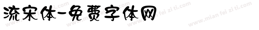 流宋体字体转换