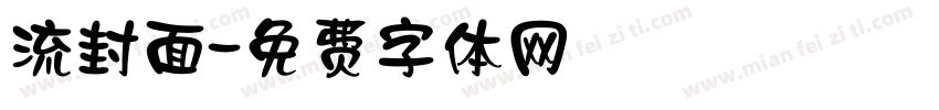流封面字体转换