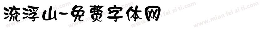流浮山字体转换