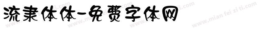 流隶体体字体转换