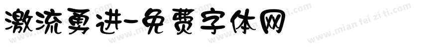 激流勇进字体转换
