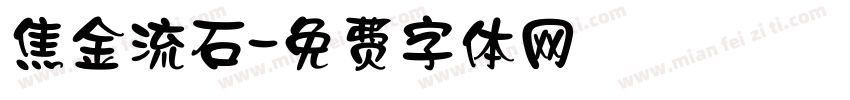 焦金流石字体转换