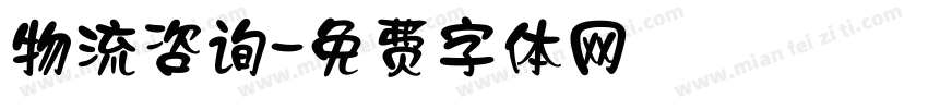 物流咨询字体转换